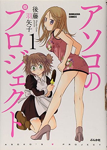 アソコのプロジェクト(1)