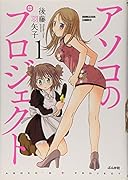 アソコのプロジェクト(1)