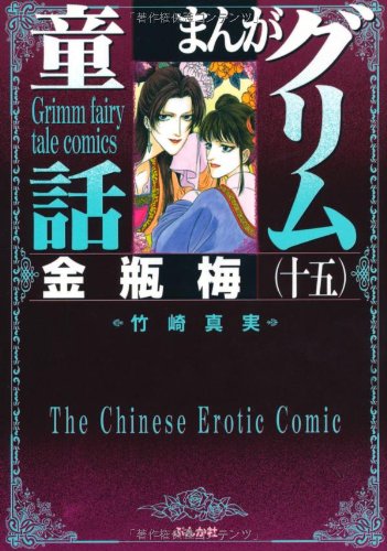 まんがグリム童話(金瓶梅 15)