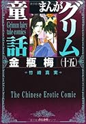 まんがグリム童話(金瓶梅 15)