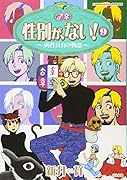 性別が、ない!(9)