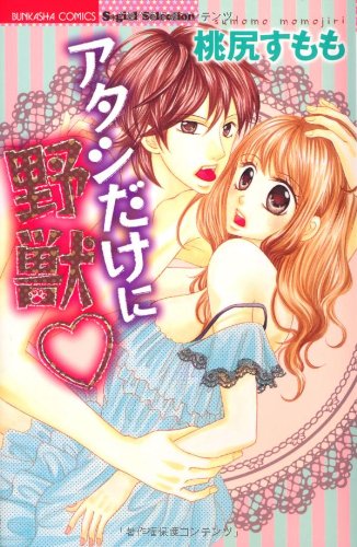 アタシだけに野獣