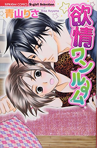 欲情ワンルーム