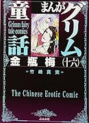 まんがグリム童話(金瓶梅 16)