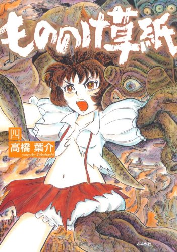 もののけ草紙(4)