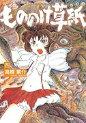 もののけ草紙(4)