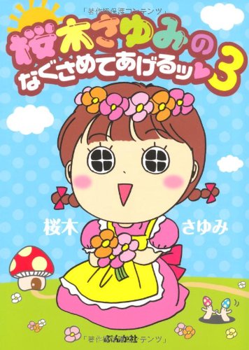 桜木さゆみのなぐさめてあげるッ(3)