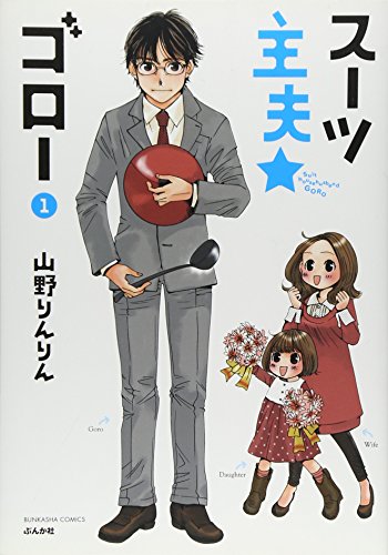 スーツ主夫★ゴロー(1)
