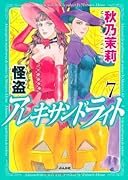 怪盗アレキサンドライト(7)