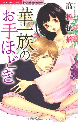 華一族のお手ほどき