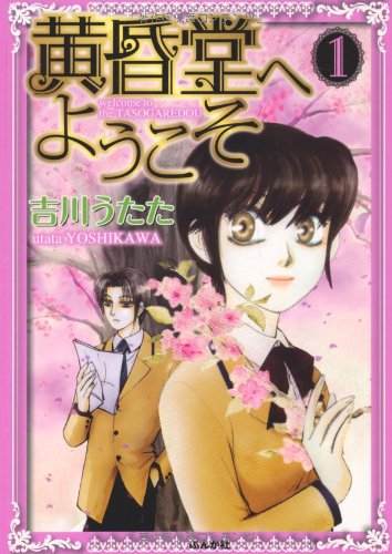 黄昏堂へようこそ(1)