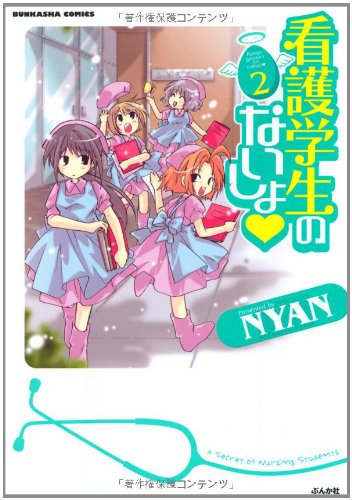 看護学生のないしょ(2)