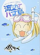 流されて八丈島〜おたくマンガ家のテンパり島生活〜