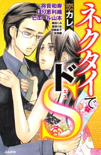 恋カレ。ネクタイでドS