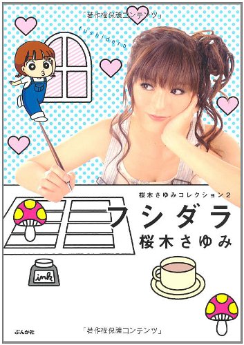 桜木さゆみコレクション(2)フシダラ