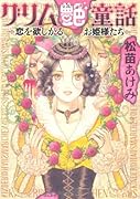 グリム艶童話〜恋を欲しがるお姫様たち〜
