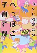 うぐいす姉妹のへっぽこ子育て録