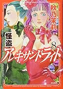 怪盗アレキサンドライト(8)(完)