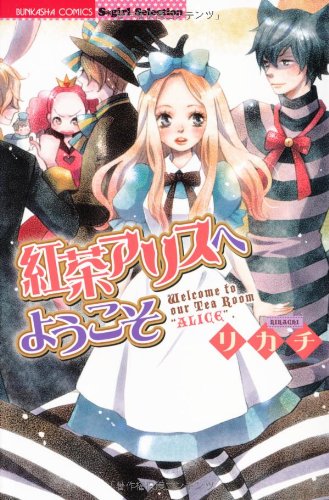 紅茶アリスへようこそ