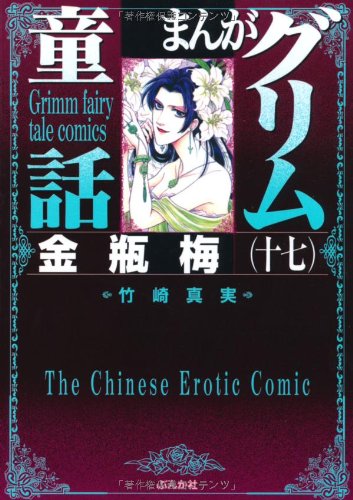 まんがグリム童話(金瓶梅 17)