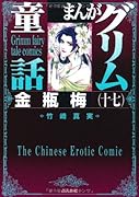 まんがグリム童話(金瓶梅 17)
