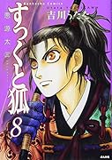 すっくと狐 8 悪源太3