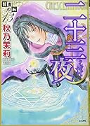 賢者の石(13)二十三夜(完)