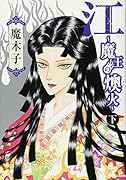 江〜魔王の燠火〜(下)(完)