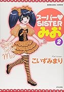 スーパー・SISTERみお(2)