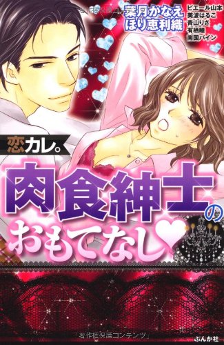 恋カレ。肉食紳士のおもてなし