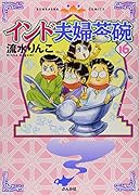 インド夫婦茶碗(16)