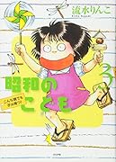 昭和のこども(3)こんな親でも子は育つ