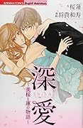 深愛〜美桜と蓮の物語〜
