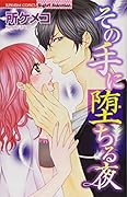 その手に堕ちる夜