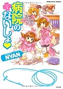 病院のないしょ(3)