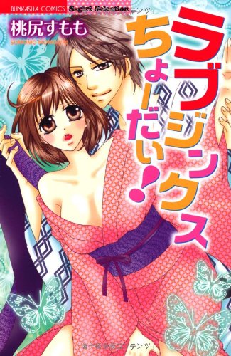 ラブジンクスちょーだい!