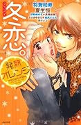 冬恋。発熱オレンジ