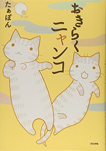 おきらくニャンコ