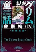 まんがグリム童話(金瓶梅 18)