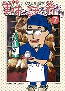 美味い話にゃ肴あり(7)