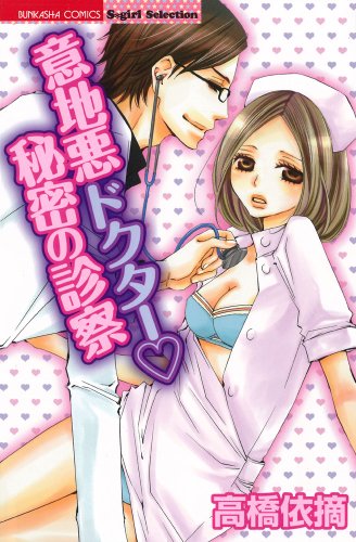 意地悪ドクター 秘密の診療