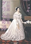 戸田誠二作品集 グリム奇譚