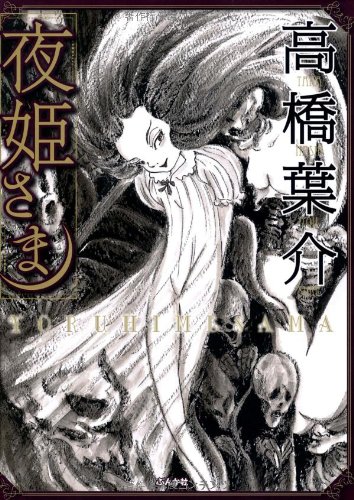 夜姫さま