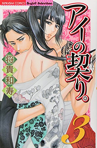 アイの契り。(3)(完)