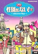 性別が、ない!(11)