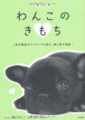 まんが わんこのきもち〜成犬譲渡ボランティアが見た、涙と絆の物語〜