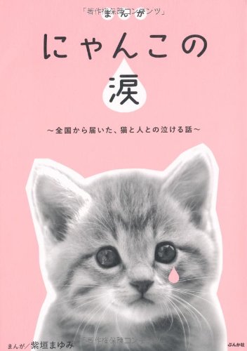まんが にゃんこの涙〜全国から届いた、猫と人との泣ける話〜