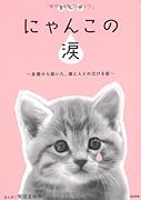 まんが にゃんこの涙〜全国から届いた、猫と人との泣ける話〜