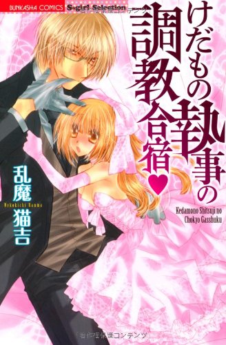 けだもの執事の調教合宿