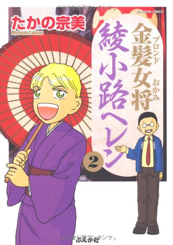 金髪女将 綾小路ヘレン(2)